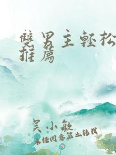 双男主轻松甜文推荐