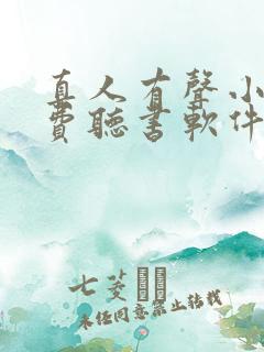 真人有声小说免费听书软件 全免费