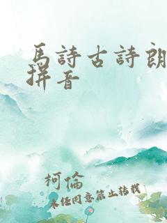 马诗古诗朗读带拼音