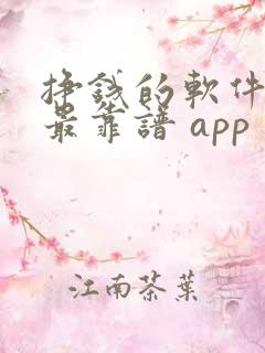 挣钱的软件哪个最靠谱 app