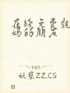 在线免费观看妈妈的朋友