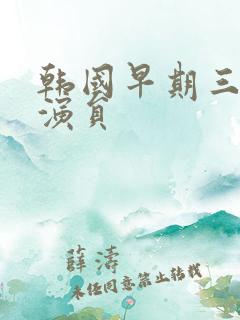 韩国早期三级女演员