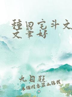 种田宅斗文推荐文笔好