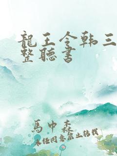 龙王令韩三千完整听书