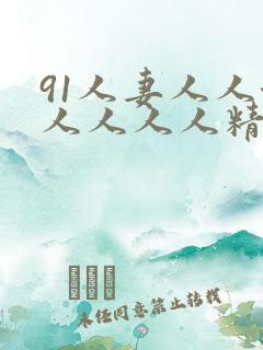 91人妻人人澡人人人人精品