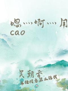 嗯灬啊灬用力在cao