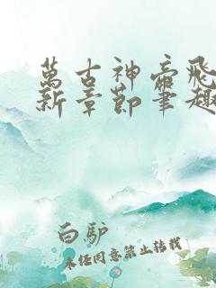 万古神帝飞天最新章节笔趣阁