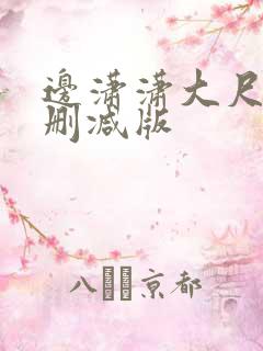 边潇潇大尺度无删减版