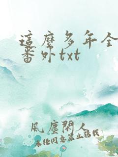 这么多年全文加番外txt