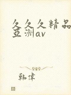 久久久精品欧洲亚洲av