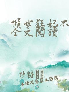 倾世狂妃不好惹全文阅读
