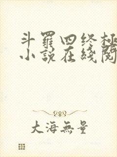 斗罗四终极斗罗小说在线阅读