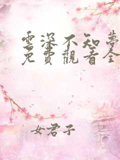 云深不知梦漫画免费观看全集