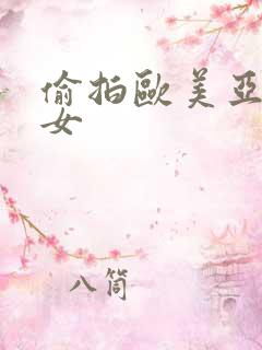 偷拍欧美亚洲熟女