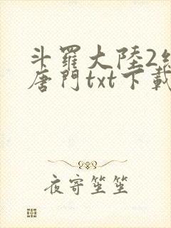 斗罗大陆2绝世唐门txt下载