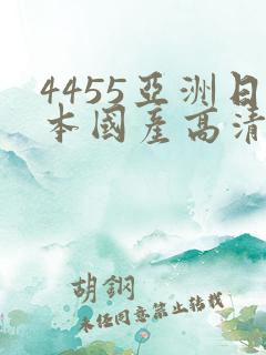 4455亚洲日本国产高清在线