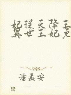 妃从天降王爷的异世王妃免费阅读 小说