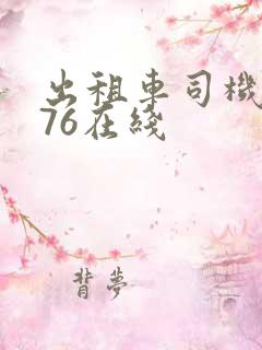 出租车司机1976在线