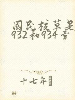 国民校草是女生932和934章