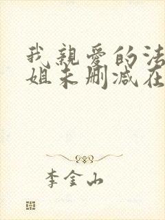 我亲爱的法医小姐未删减在线
