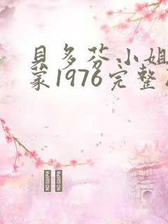 贝多芬小姐的启蒙1976完整版免费