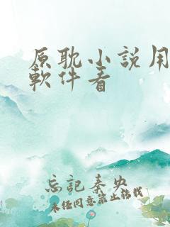 原耽小说用什么软件看
