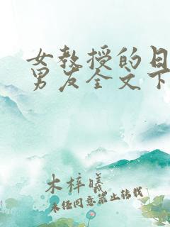 女教授的日常小男友全文下载