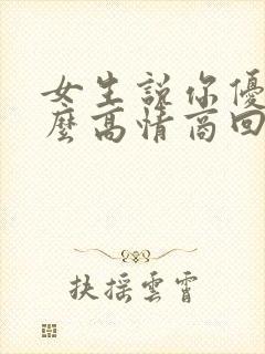 女生说你优秀怎么高情商回复她