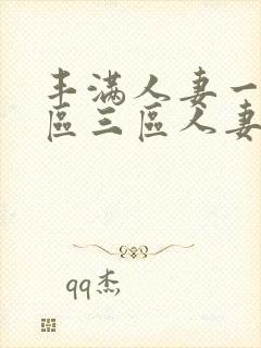 丰满人妻一区二区三区人妻
