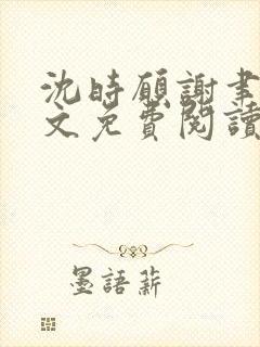 沈时愿谢聿深全文免费阅读
