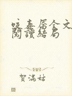咬春靥全文免费阅读结局
