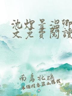 沈煜晨温卿禾全文免费阅读最新章节