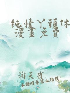 纯情丫头休想逃 漫画免费