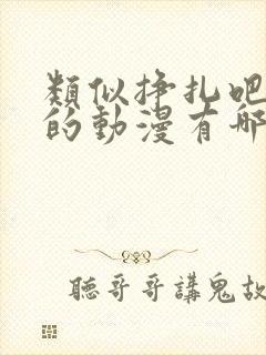 类似挣扎吧亚当的动漫有哪些
