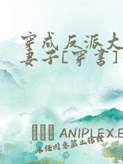 穿成反派大佬的妻子[穿书]