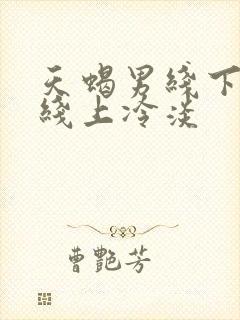 天蝎男线下热情线上冷淡