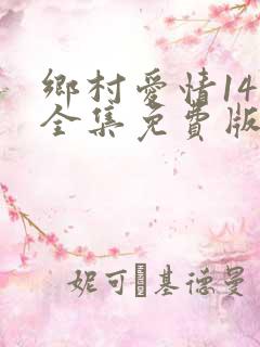 乡村爱情14部全集免费版第60