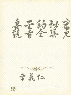 妻子的秘密在线观看全集免费播放