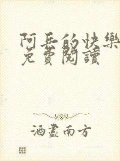 阿兵的快乐生活免费阅读