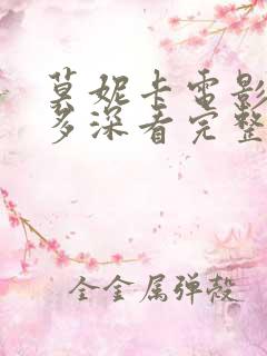 莫妮卡电影爱我多深看完整版