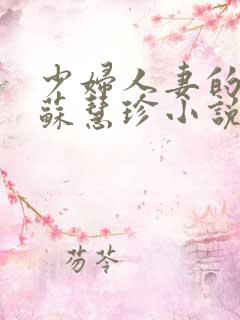 少妇人妻的欲望苏慧珍小说