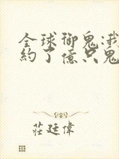 全球御鬼:我契约了亿只鬼物漫画