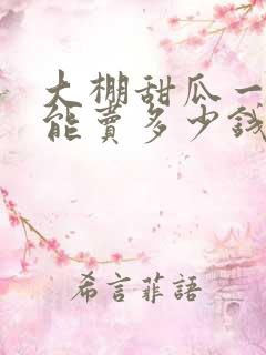大棚甜瓜一亩地能卖多少钱