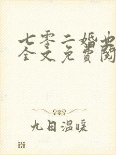 七零二婚也高嫁全文免费阅读