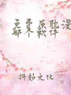 免费原耽漫画用哪个软件