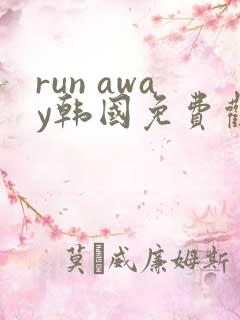 run away韩国免费观看