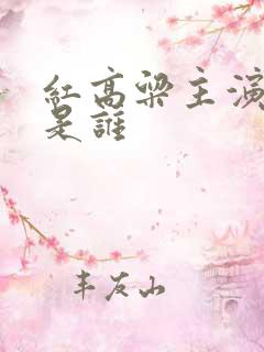 红高粱主演九儿是谁
