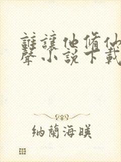 谁让他修仙的有声小说下载