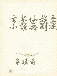 玄鉴仙族季越人小说无删减正版在线阅读