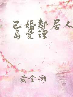 已婚邻居人妻希岛爱理